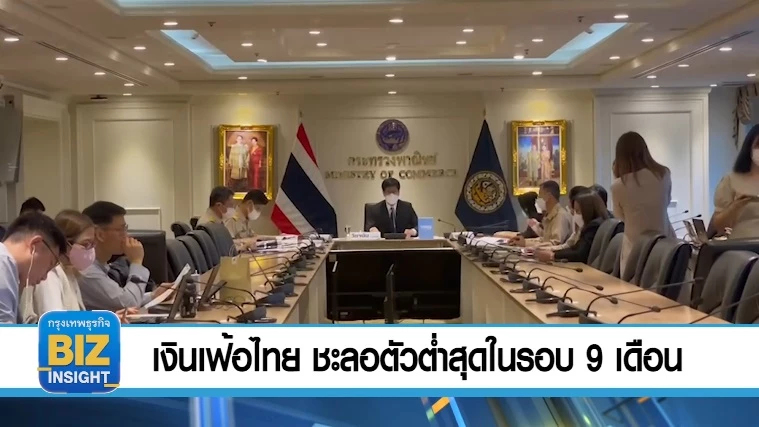 เงินเฟ้อไทย ชะลอตัวต่ำสุดในรอบ 9 เดือน 