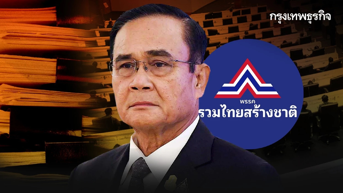 ‘ประยุทธ์’ เตรียมเปิดตัวอดีตส.ส.2 ล็อตใหญ่28คนไหลเข้า“รวมไทยสร้างชาติ”