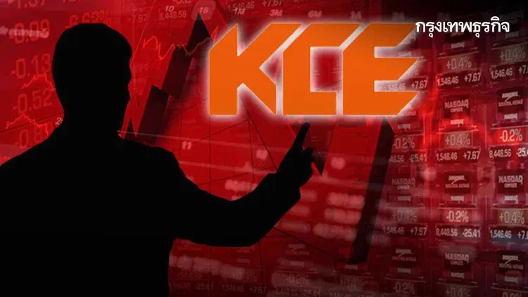 ราคาหุ้น KCE ร่วงต่อ 4.95% ผิดหวังกำไรปี 65 ลดลง โบรกแนะซื้อลงทุน 6 เดือนขึ้นไป
