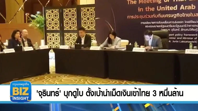 'จุรินทร์' บุกดูไบ ตั้งเป้านำเม็ดเงินเข้าไทย 3 หมื่นล้าน