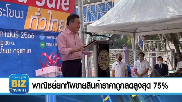 พาณิชย์​ยกทัพขายสินค้าราคาถูก ลดสูงสุด 75% 