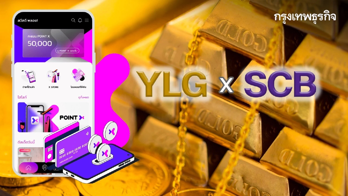 YLG ผนึก SCB PointX ชวนสะสมทองคำรับข่าวดีระยะยาวสัญญาณราคายังเป็นบวก
