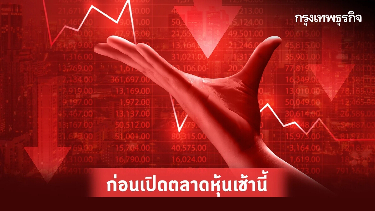 'หุ้นไทย'วันนี้อ่อนตัวแนวรับ 1,630 / 1,620 จุด กังวล FED ปรับขึ้นดอกเบี้ย