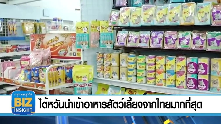 ไต้หวันนำเข้าอาหารสัตว์เลี้ยงจากไทยมากที่สุด