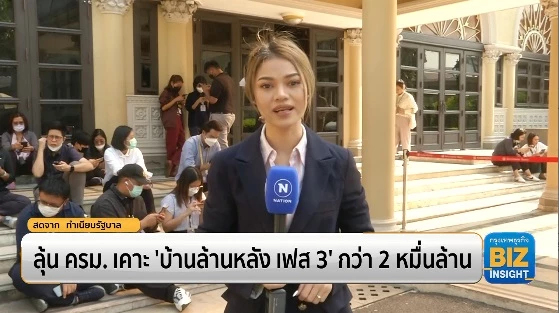 ลุ้น ครม. เคาะ ‘บ้านล้านหลัง เฟส 3’ กว่า 2 หมื่นล้าน