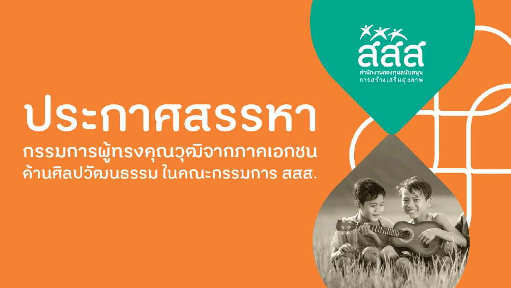 สสส. ขอเชิญชวนผู้ที่สนใจสมัครหรือเสนอชื่อบุคคลผู้ที่มีคุณสมบัติ ในคณะกรรมการกองทุนสนับสนุนการสร้างเสริมสุขภาพ  เพื่อแทนตำแหน่งที่จะว่างลง