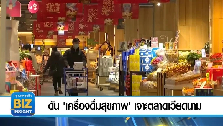 ดัน '​เครื่องดื่มสุขภาพ'​ เจาะตลาดเวียดนาม