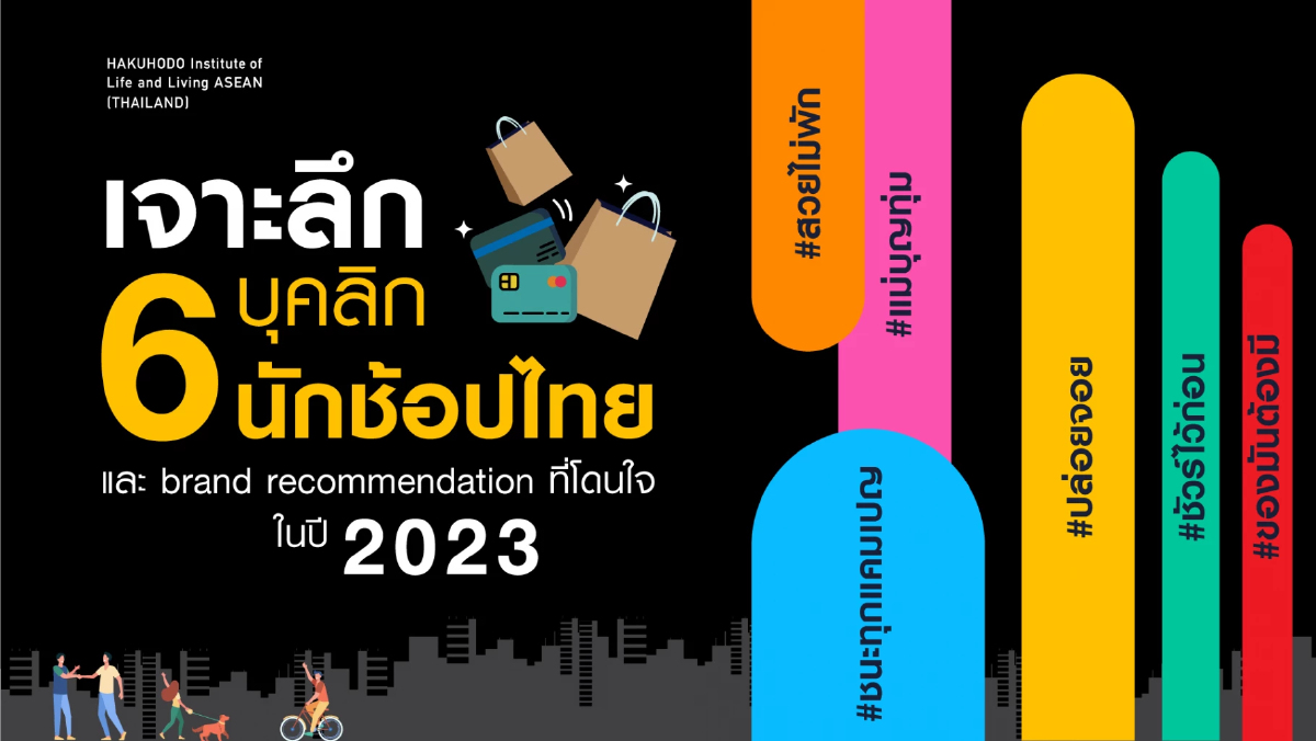 HILL ASEAN Thailand จัดงานสัมมนา หัวข้อ เจาะลึก 6 บุคลิกนักช้อป