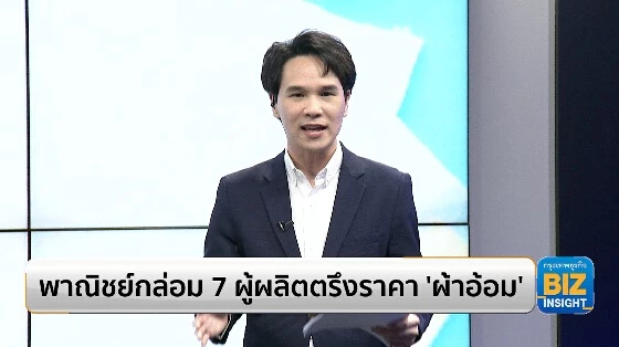พาณิชย์กล่อม 7 ผู้ผลิตตรึงราคา ‘ผ้าอ้อม’