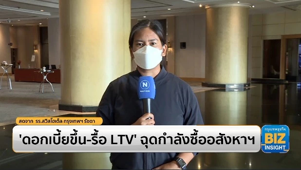 ‘ดอกเบี้ยขึ้น - รื้อ LTV’ ฉุดกำลังซื้ออสังหาฯ