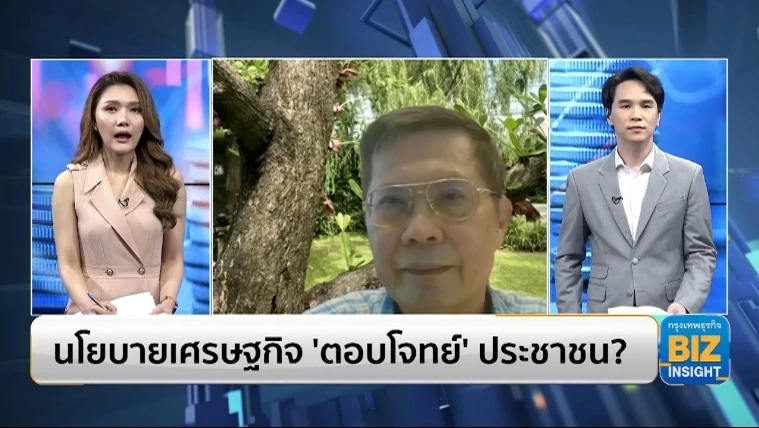 นโยบายเศรษฐกิจ ‘ตอบโจทย์’ ประชาชน? ฟังมุมมอง ดร.นิพนธ์ พัวพงศกร