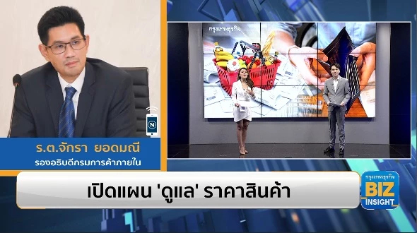 เปิดแผน ‘ดูแล’ ราคาสินค้า ฟังมุมมอง ร.ต.จักรา ยอดมณี