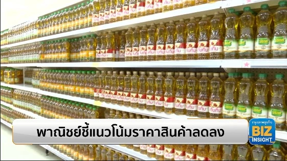 พาณิชย์ชี้แนวโน้มราคาสินค้าลดลงในหลายชนิด