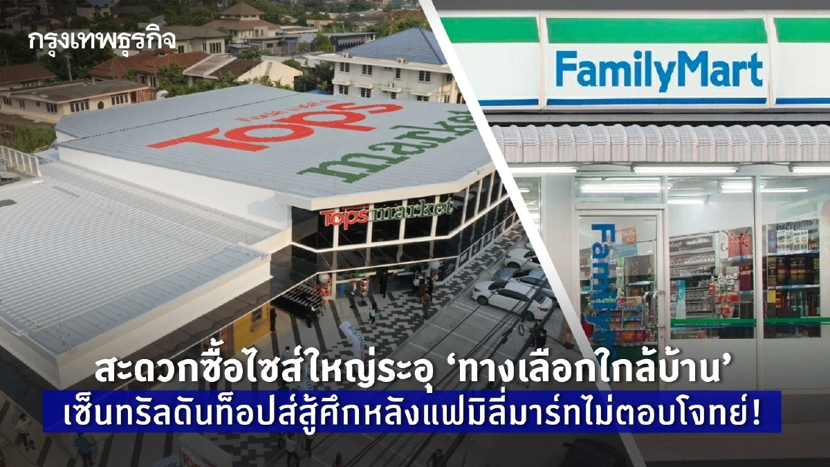 ร้านสะดวกซื้อไซส์ใหญ่ระอุ เซ็นทรัลดันท็อปส์หลังแฟมิลี่มาร์ทไม่ตอบโจทย์!