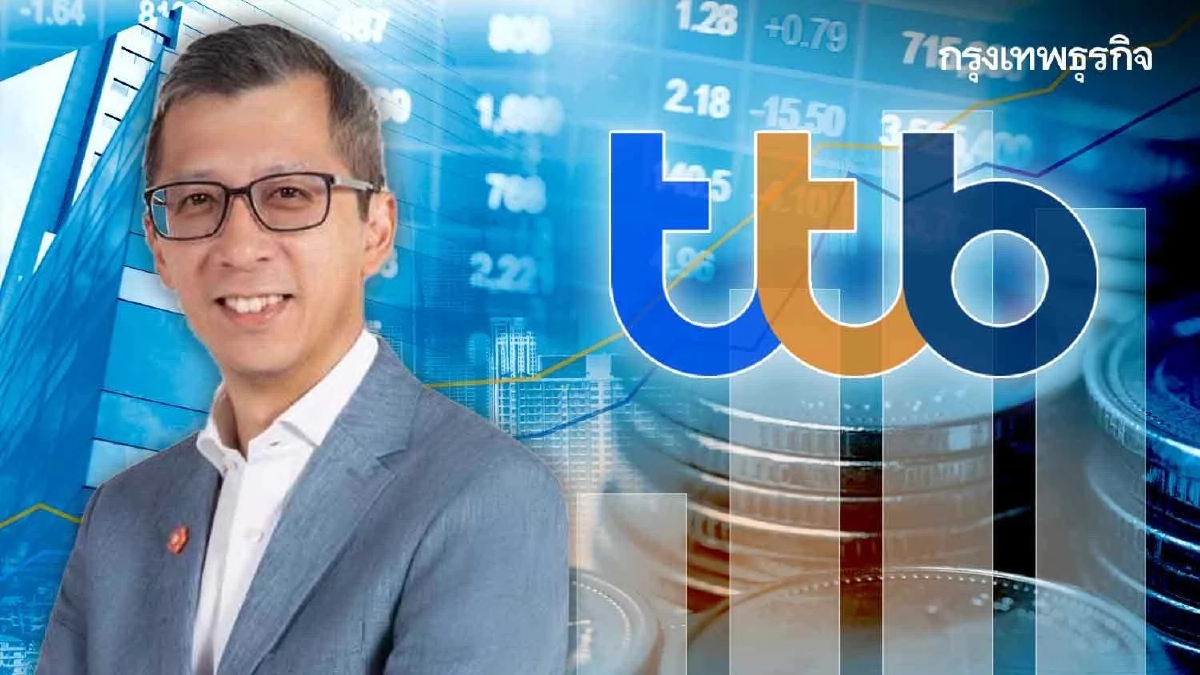 ttb ชงผู้ถือหุ้น จ่ายปันผล 0.053 บาทต่อหุ้น 5เม.ย.นี้