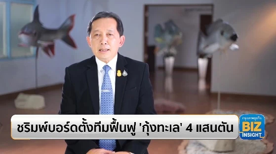 ชริมพ์บอร์ดตั้งทีมฟื้นฟู ‘กุ้งทะเล’ 4 แสนตัน