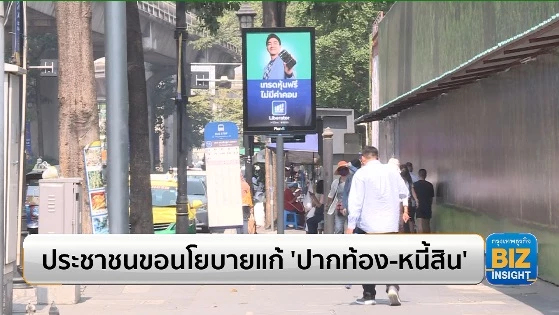ประชาชนขอนโยบายแก้ ‘ปากท้อง-หนี้สิน’