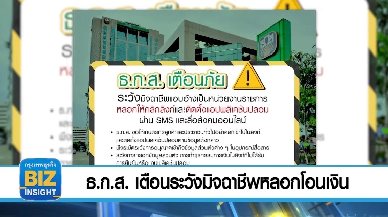 ธ.ก.ส. เตือนระวังมิจฉาชีพหลอกโอนเงิน