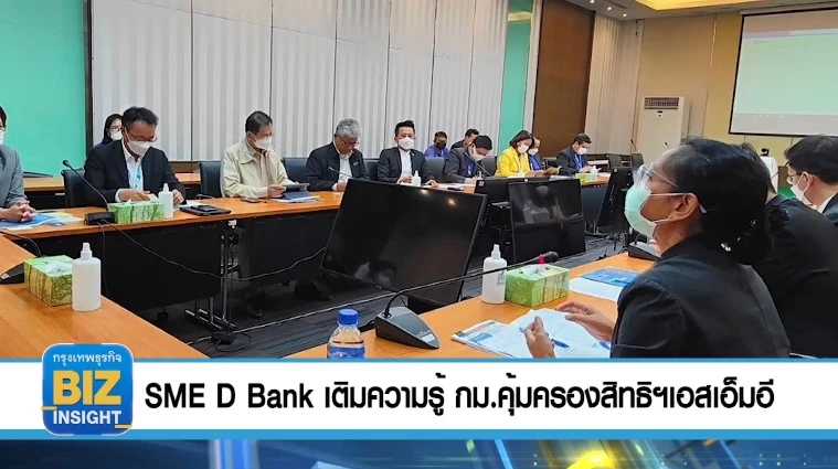 SME D Bank เติมความรู้ กม.คุ้มครองสิทธิฯเอสเอ็มอี 