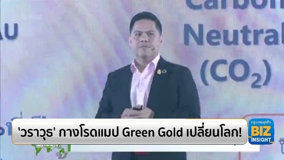 ‘วราวุธ’ กางโรดแมป Green Gold เปลี่ยนโลก!