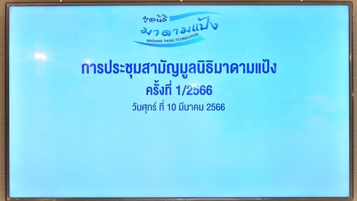 "มูลนิธิมาดามแป้ง" จัดประชุมสามัญประจำปี สานต่อพลังการให้ ลุยงานเด็กและเยาวชน