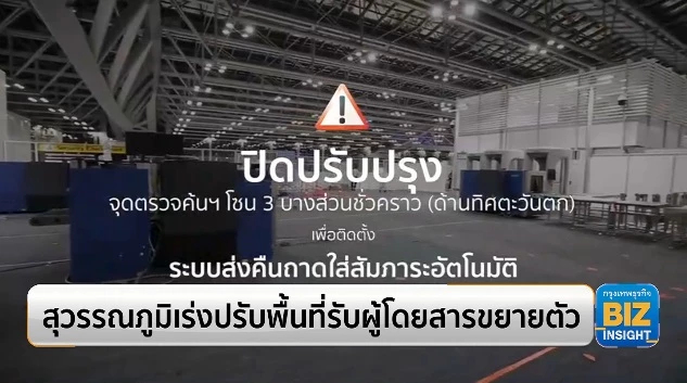 สุวรรณภูมิเร่งปรับพื้นที่รับผู้โดยสารขยายตัว