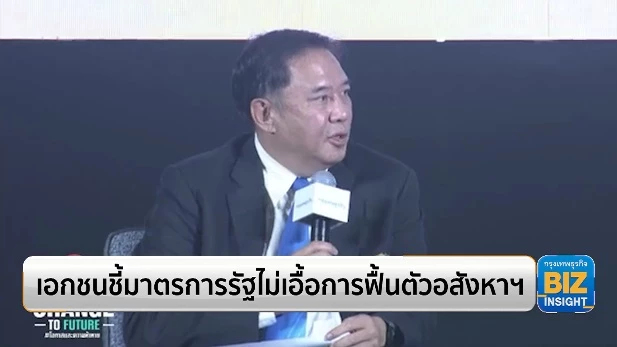 เอกชนชี้มาตรการรัฐไม่เอื้อการฟื้นตัวอสังหาฯ