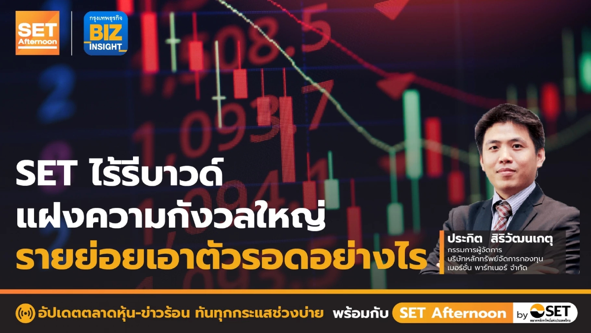 SET ไร้รีบาวด์แฝงความกังวลใหญ่..รายย่อยเอาตัวรอดอย่างไร l SET Afternoon