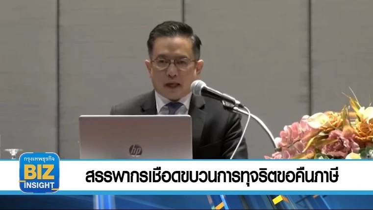 สรรพากร​เชือดขบวนการทุจริตขอคืนภาษี 