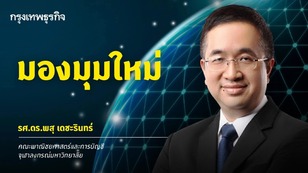 ผู้นำที่ถ่อมตัว | รศ.ดร.พสุ เดชะรินทร์