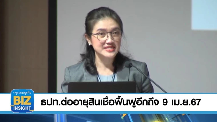 ธปท.ต่ออายุสินเชื่อฟื้นฟูอีกถึง 9 เม.ย. 67
