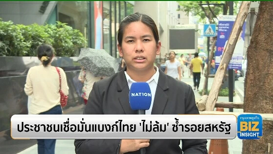 ประชาชนเชื่อมั่นแบงก์ไทย ‘ไม่ล้ม’ ซ้ำรอยสหรัฐ