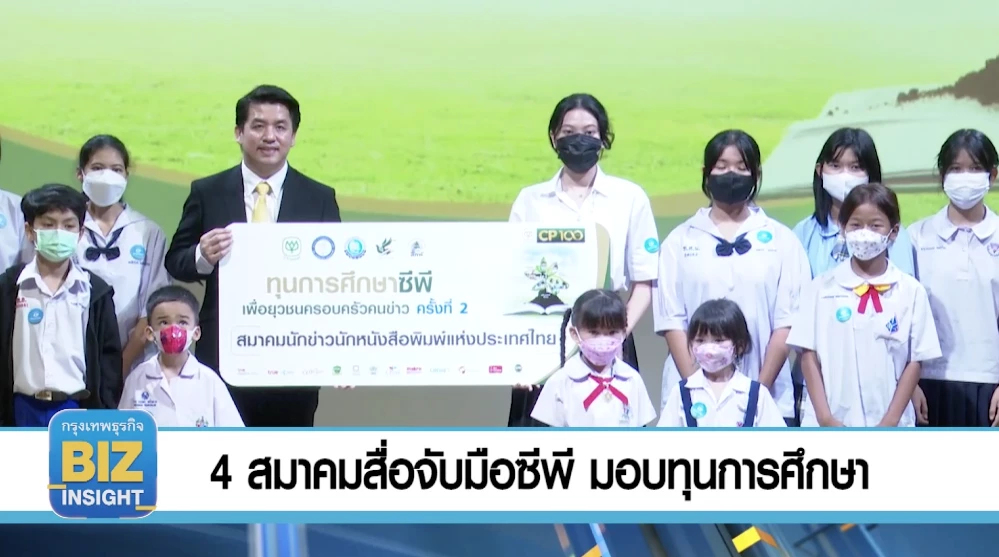 4 สมาคมสื่อจับมือซีพี มอบทุนการศึกษา!