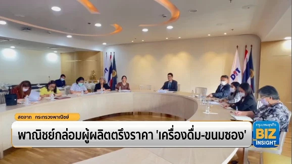 พาณิชย์กล่อมผู้ผลิตตรึงราคา ‘เครื่องดื่ม-ขนมซอง’