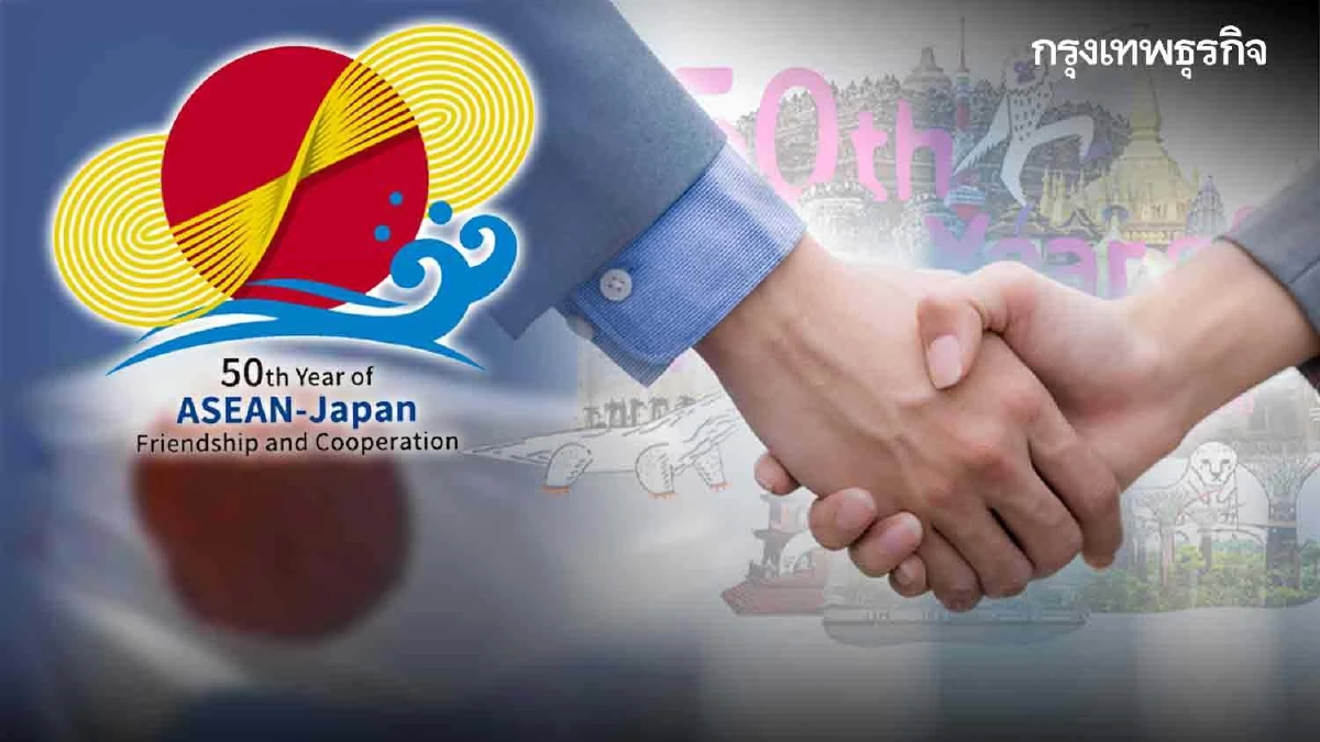 50 ปี  อาเซียน-ญี่ปุ่น  ‘มิตรภาพจากใจถึงใจ’
