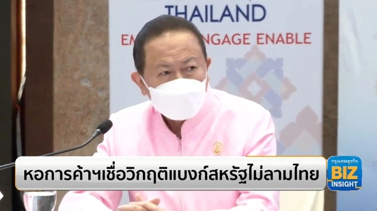 หอการค้าฯเชื่อวิกฤติแบงก์สหรัฐไม่ลามไทย