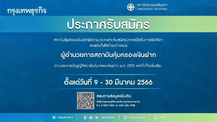 รับสมัครบุคคลเพื่อรับการคัดเลือกเข้าดำรงตำแหน่ง “ผู้อำนวยการสถาบันคุ้มครองเงินฝาก”