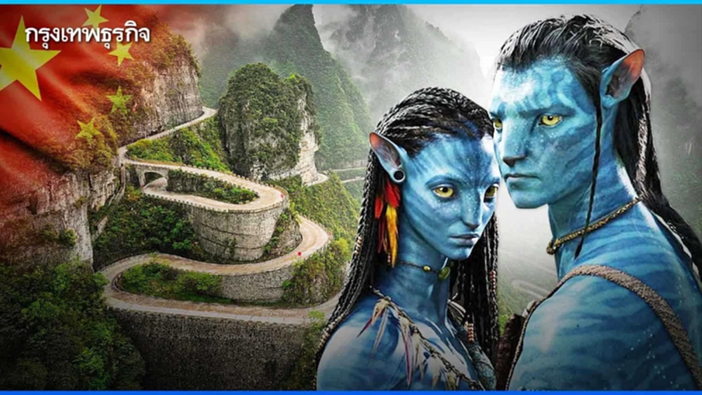 “จีน” เปิดรับคนไทยตามรอยหนังอวตารสู่ "จางเจียเจี้ย" แดนสวรรค์หุบเขาพันยอด