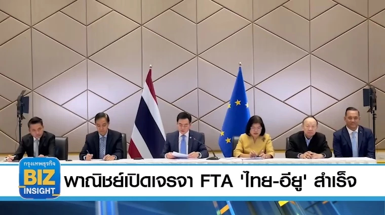 พาณิชย์เปิดเจรจา FTA 'ไทย-อียู' สำเร็จ