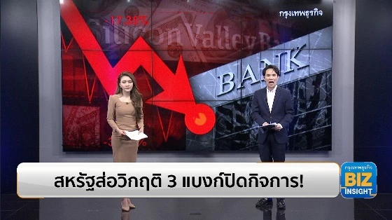 สหรัฐส่อวิกฤติ 3 แบงก์ปิดกิจการ! เฟดเปิดแผนช่วยเหลือลูกค้า