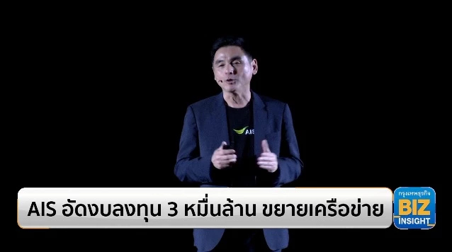 AIS อัดงบลงทุน 3 หมื่นล้าน ขยายเครือข่าย
