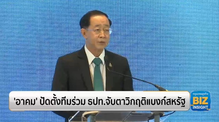 ‘อาคม’ ปัดตั้งทีมร่วม ธปท.จับตาวิกฤติแบงก์สหรัฐ