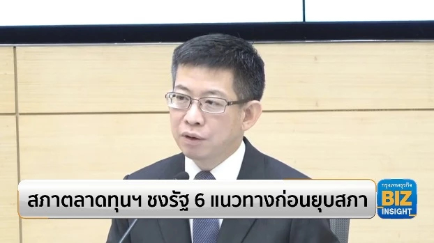 สภาตลาดทุนฯชงรัฐ 6 แนวทางก่อนยุบสภา!!