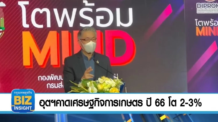 อุตฯ คาดเศรษฐกิจ​การเกษตร​ ปี 2566 โต​ 2-3% 