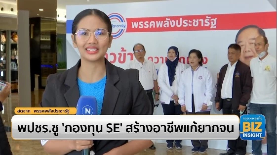 พปชร.ชู ‘กองทุน SE’ สร้างอาชีพแก้ยากจน