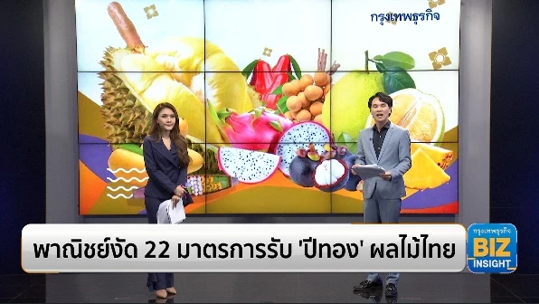 พาณิชย์งัด 22 มาตรการรับ ‘ปีทอง’ ผลไม้ไทย