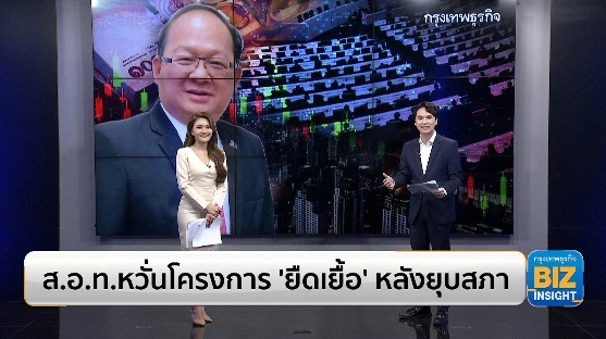 ส.อ.ท.หวั่นโครงการ ‘ยืดเยื้อ’ หลังยุบสภา