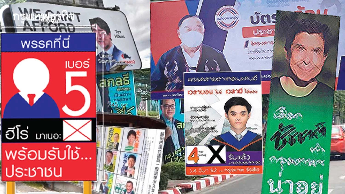 “ป้ายหาเสียงเลือกตั้ง” ปฏิบัติการสื่อสาร   ซ่อนเงื่อนไขไม่ทำลายสิ่งแวดล้อม