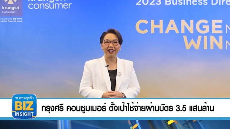 กรุงศรี คอนซูมเมอร์ ตั้งเป้ายอดใช้จ่ายผ่านบัตร 3.5 แสนล้าน