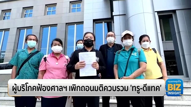 ผู้บริโภคฟ้องศาลฯเพิกถอนมติควบรวม ‘ทรู-ดีแทค’